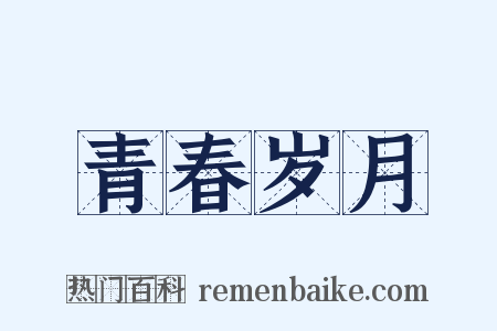 青春岁月是什么意思的图片